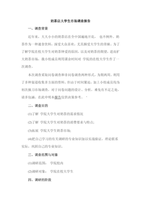 奶茶店大学生市场调查报告 需求特征与消费潜力分析