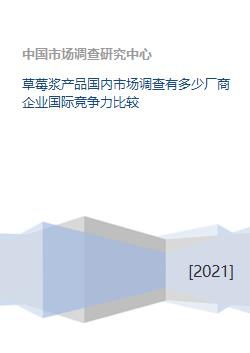 草莓浆产品国内市场调查及国际竞争力分析