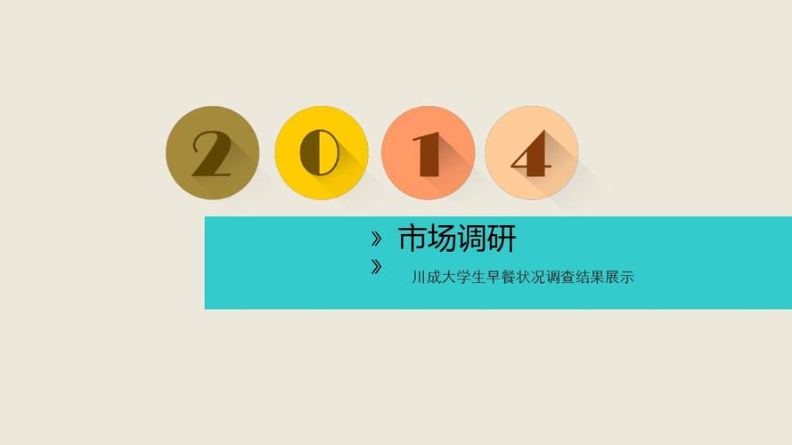 川成大学生早餐状况调查结果展示——基于市场调研的深度分析